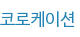 코로케이션